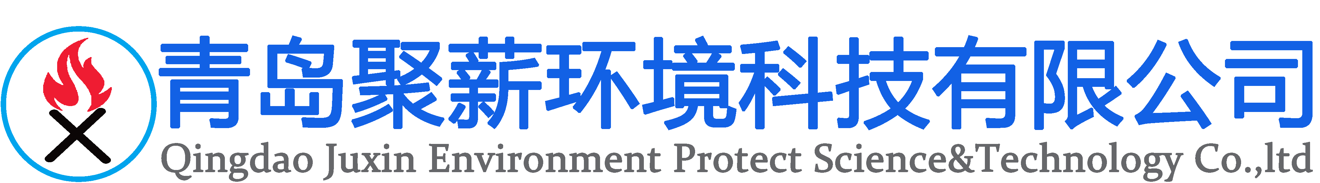 青島聚薪環(huán)境科技有限公司